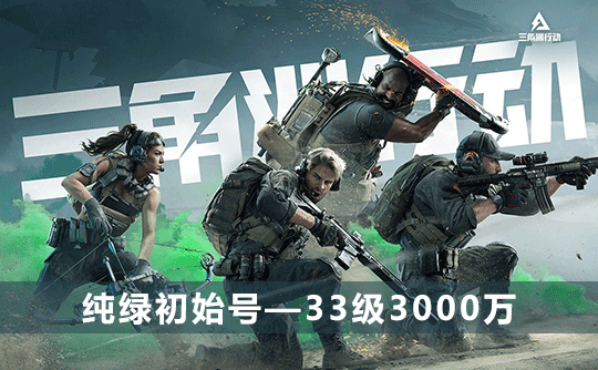 三角洲初始号(33级3000万可换绑改密)